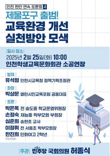 허종식 “제물포구 출범, 원도심 교육 환경 개선 방안 공론화해야” 기사 이미지